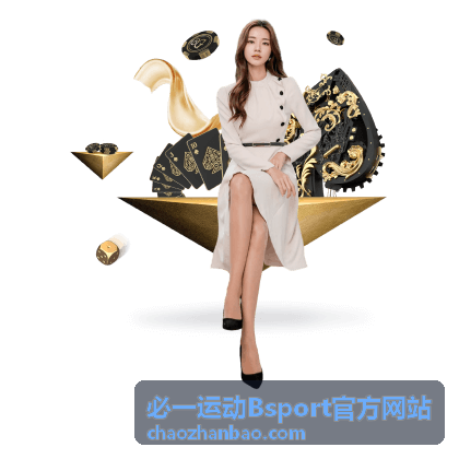 必一运动Bsport官方网站训练进阶频道配图